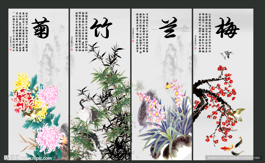 梅兰竹菊