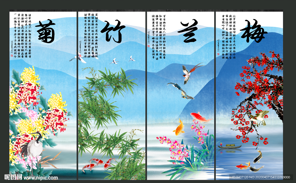 梅兰竹菊