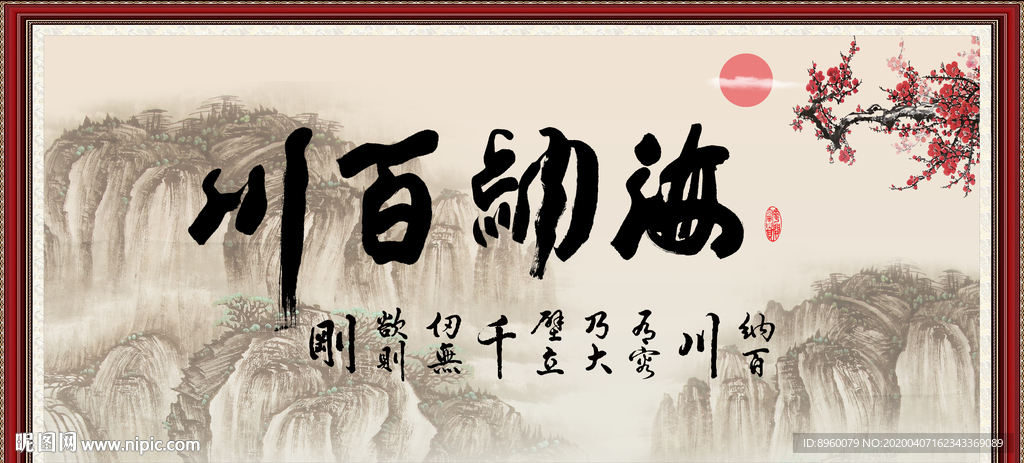 海纳百川