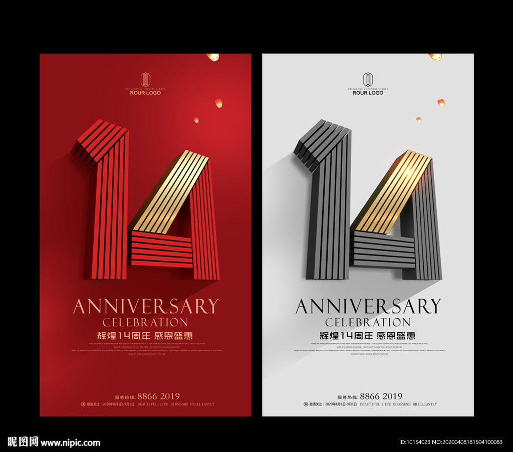 14周年庆