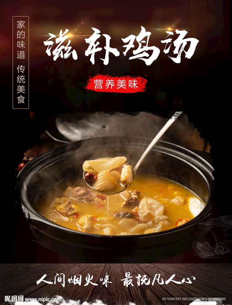 鸡汤 滋补鸡汤