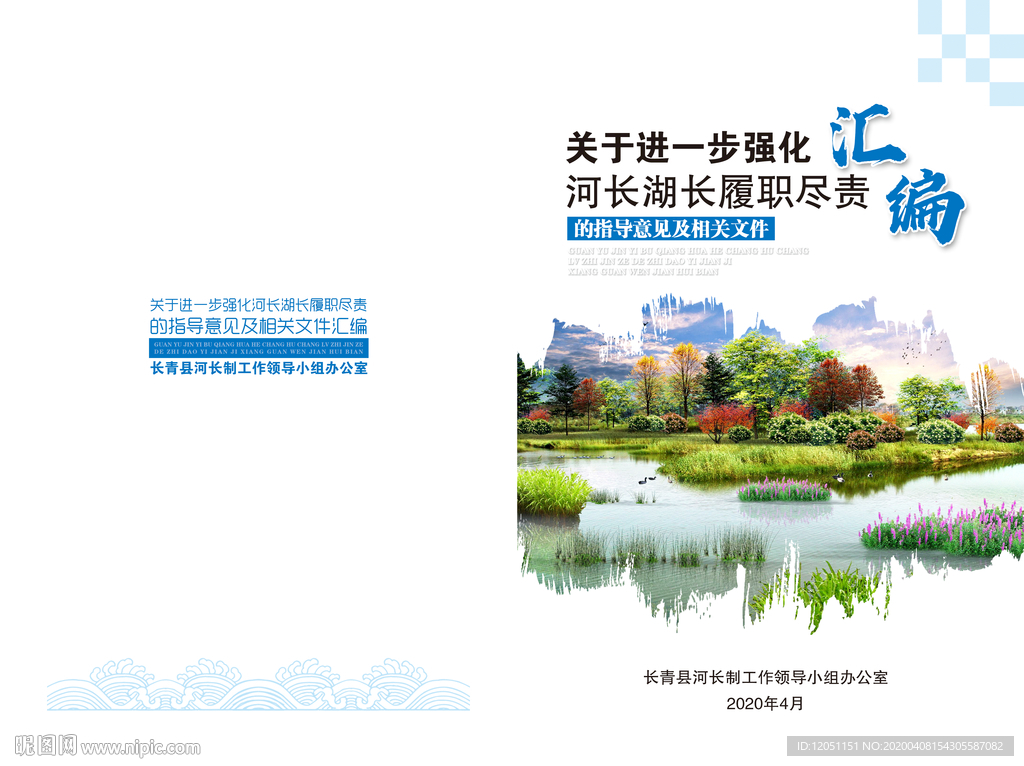 河长湖长履职尽责文件汇编