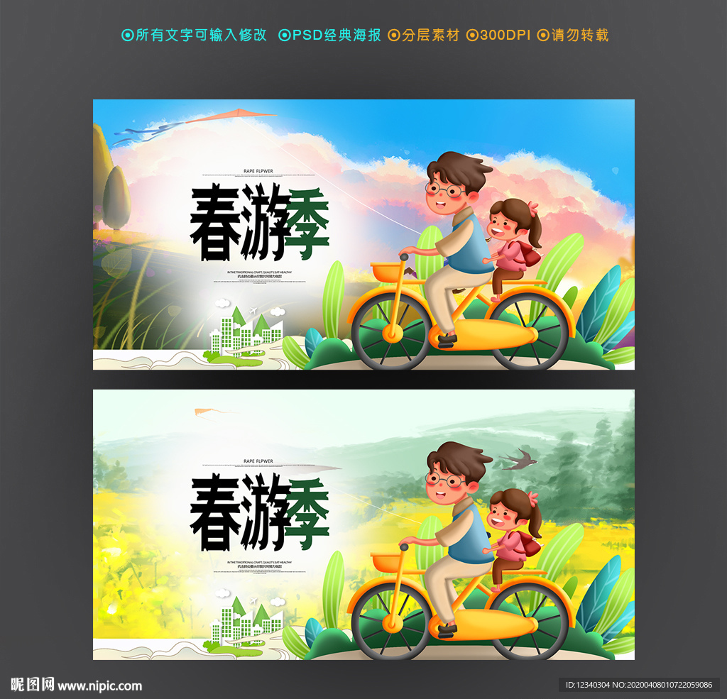 春游