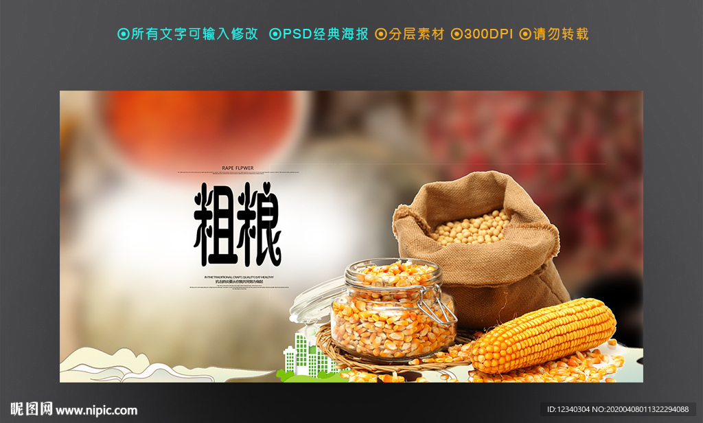 粗粮