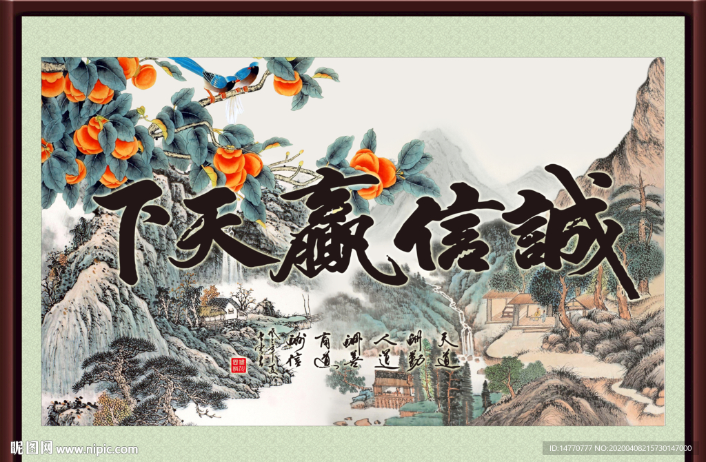 诚信赢天下