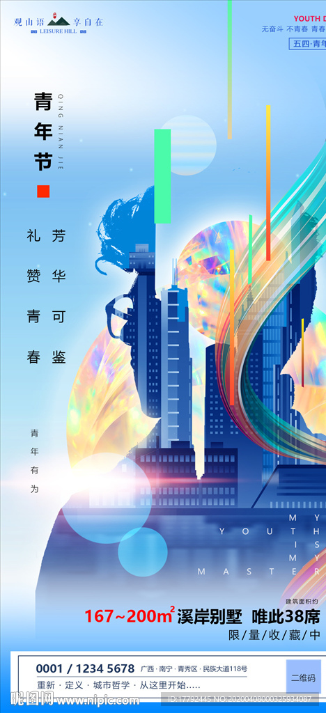 青年节房地产移动端海报