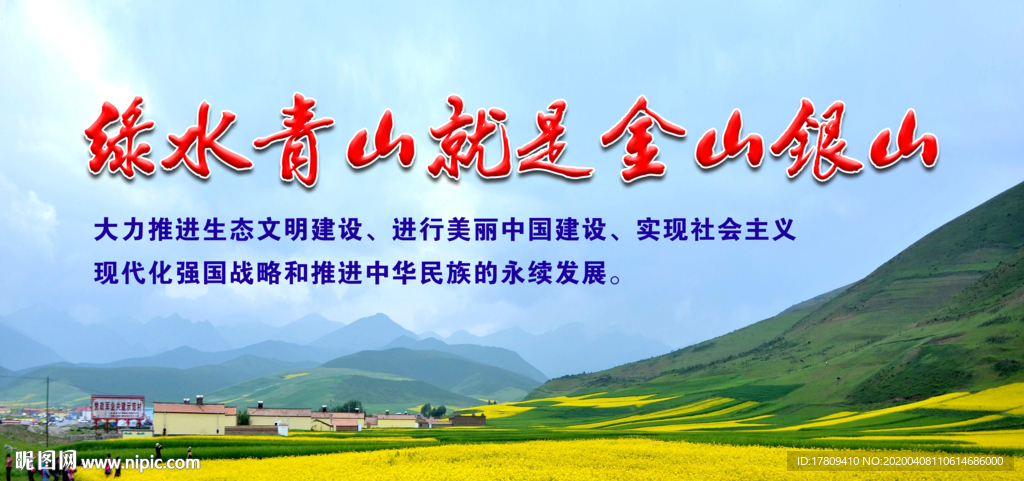 绿水青山就是金山银山