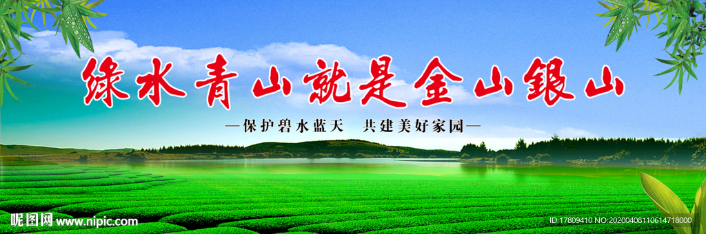 绿水青山就是金山银山