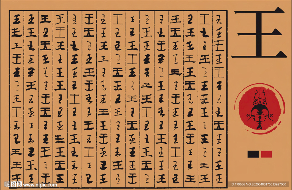 王