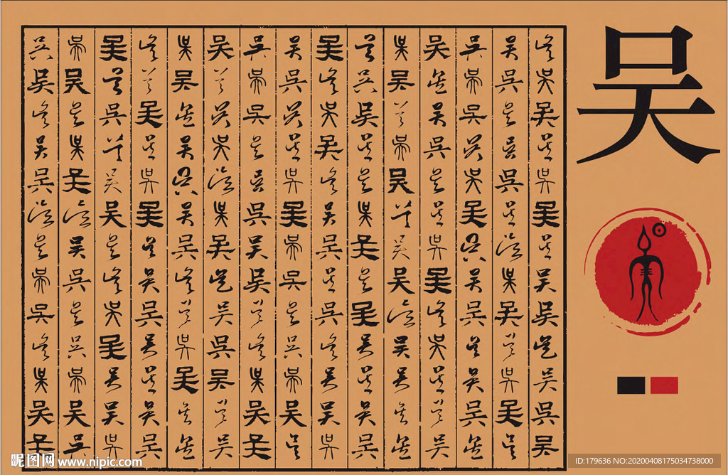 吴