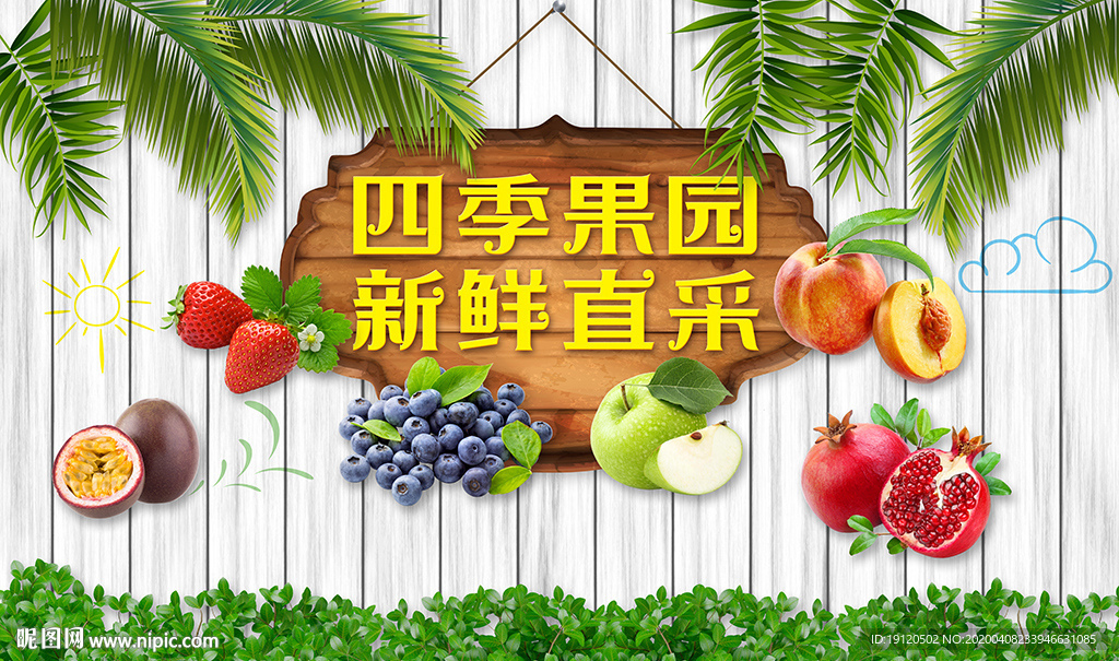 四季果园水果店工装背景墙