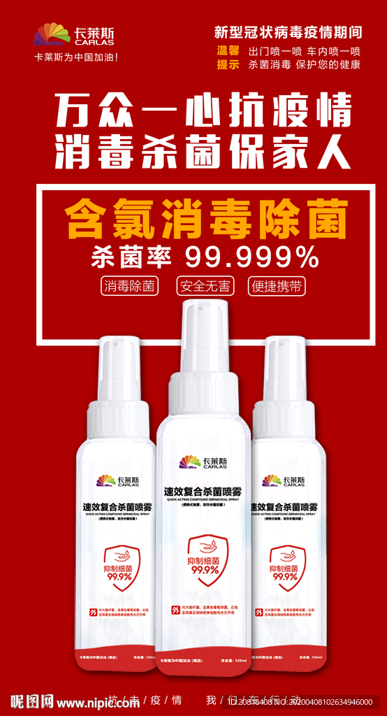 杀菌喷雾