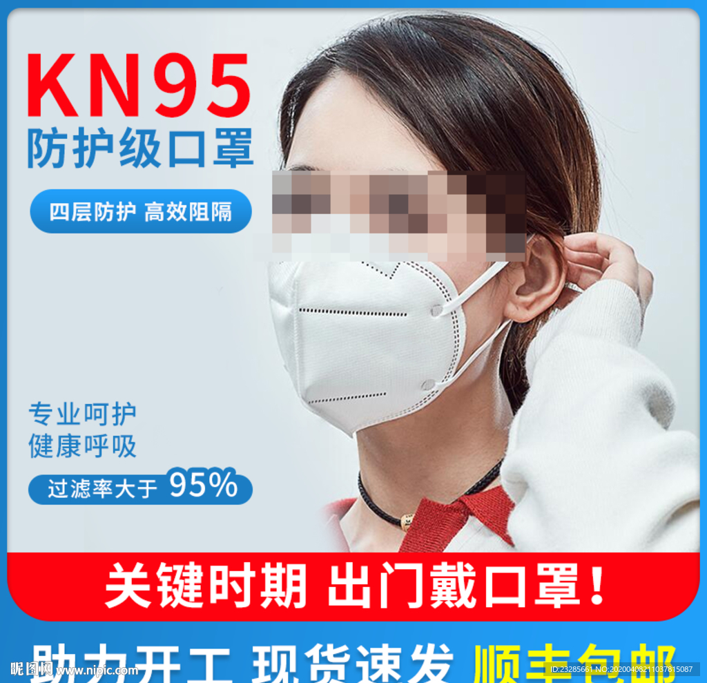 KN95防护级口罩直通车模板