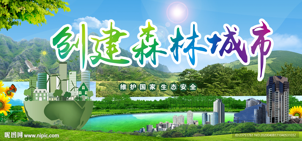 森林城市