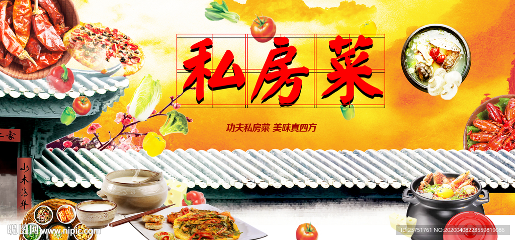 私房菜