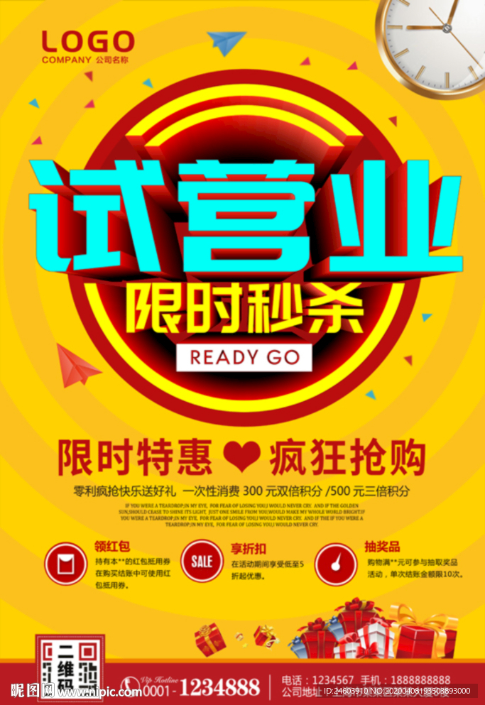 试营业限时秒杀广告试营业海报