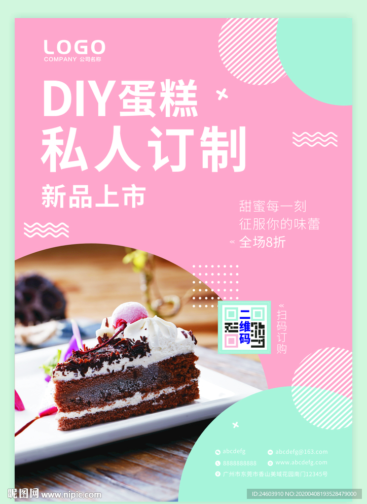 DIY蛋糕私人订制蛋糕海报