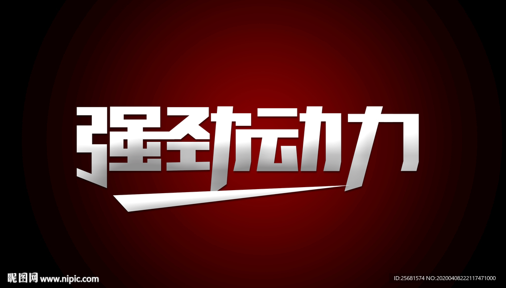 强劲动力字体设计