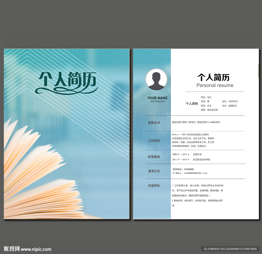 简约个人简历模板