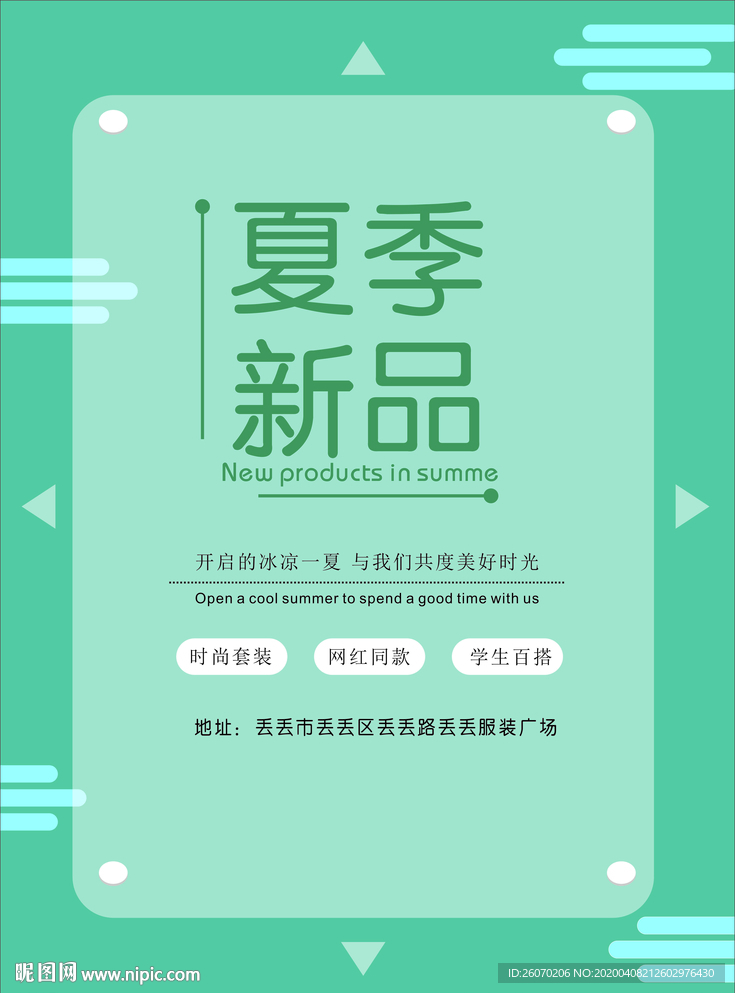 夏季新品海报