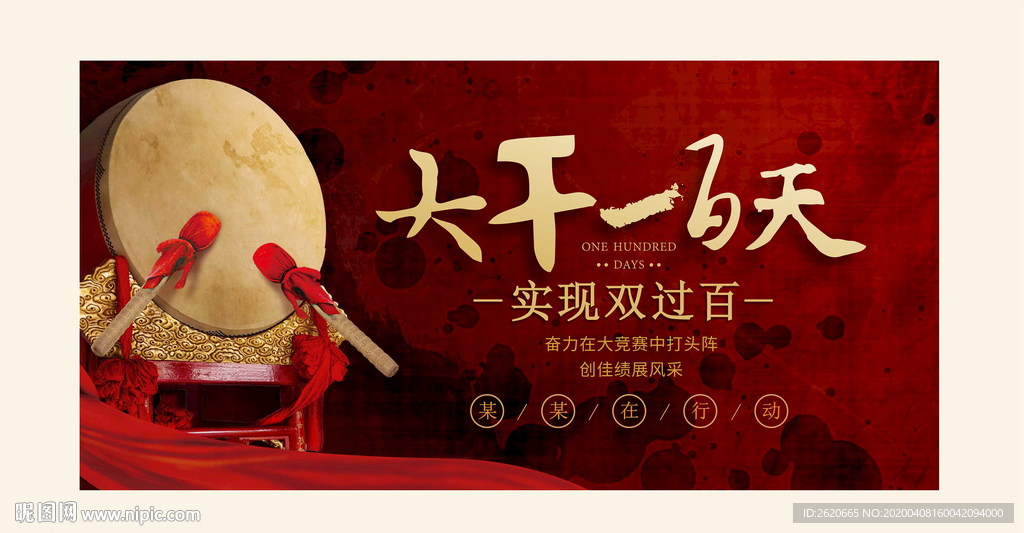 大干100天 全面经济目标