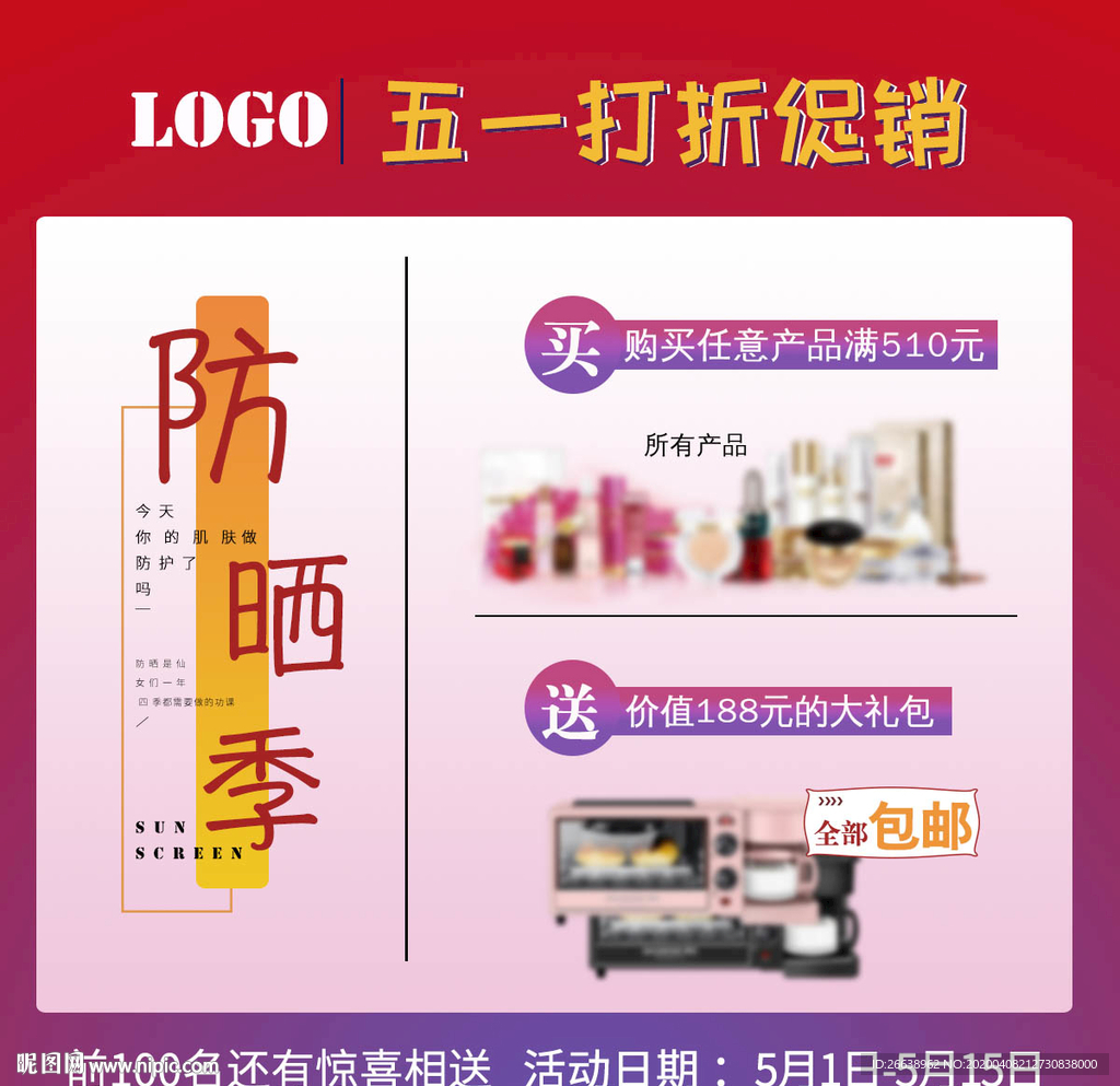 五一化妆品促销