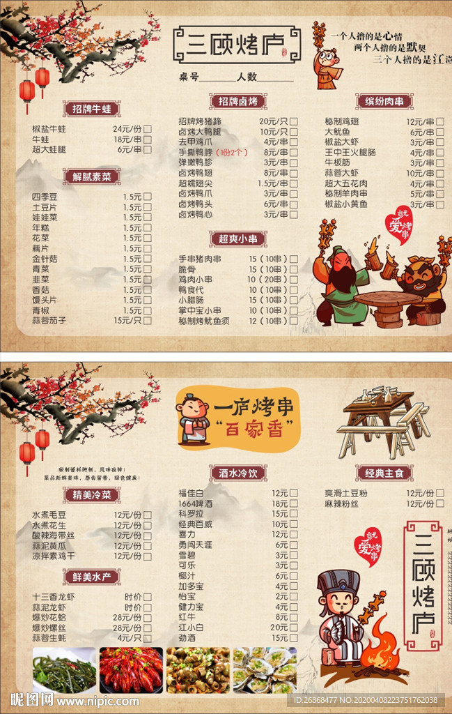 烧烤烤串菜单