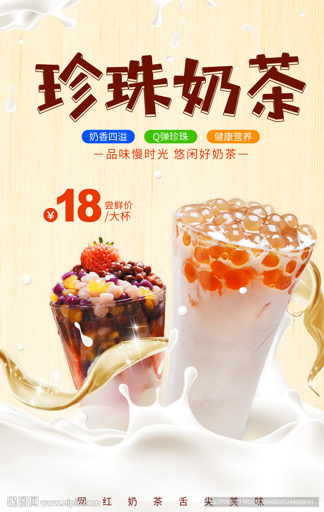 珍珠奶茶