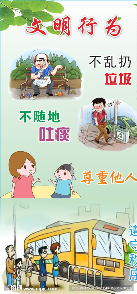 文明行为