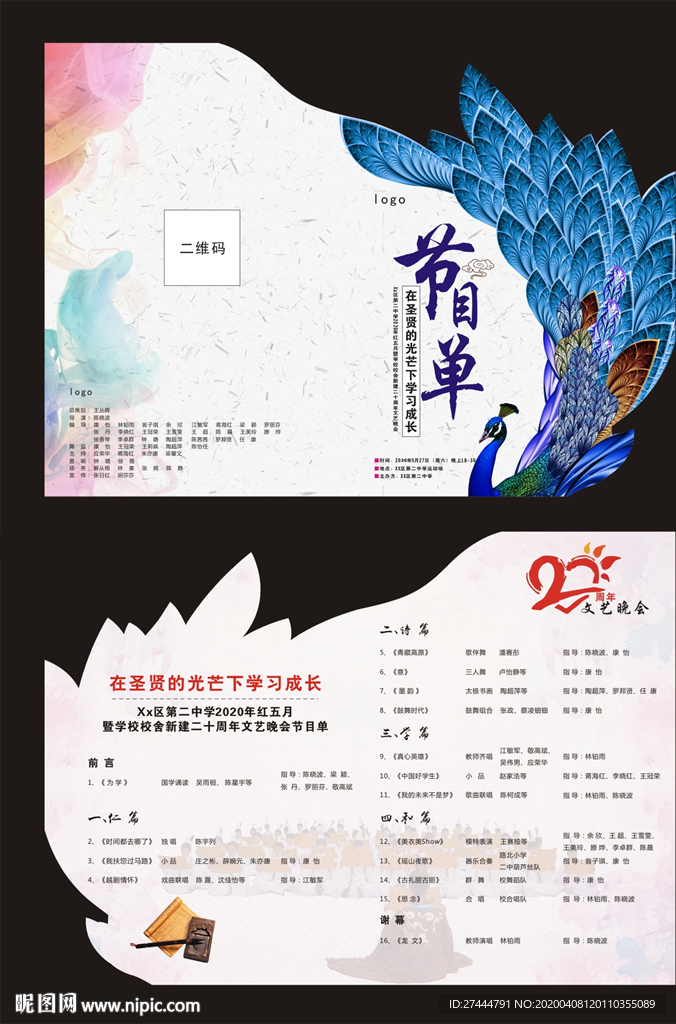 学校节目单