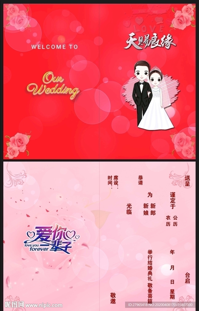 天赐良缘 结婚 婚庆 请柬