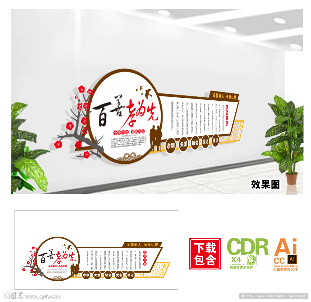 中式孝道关爱老人社区文化墙