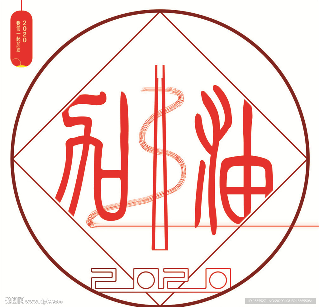 202o我们一起加油