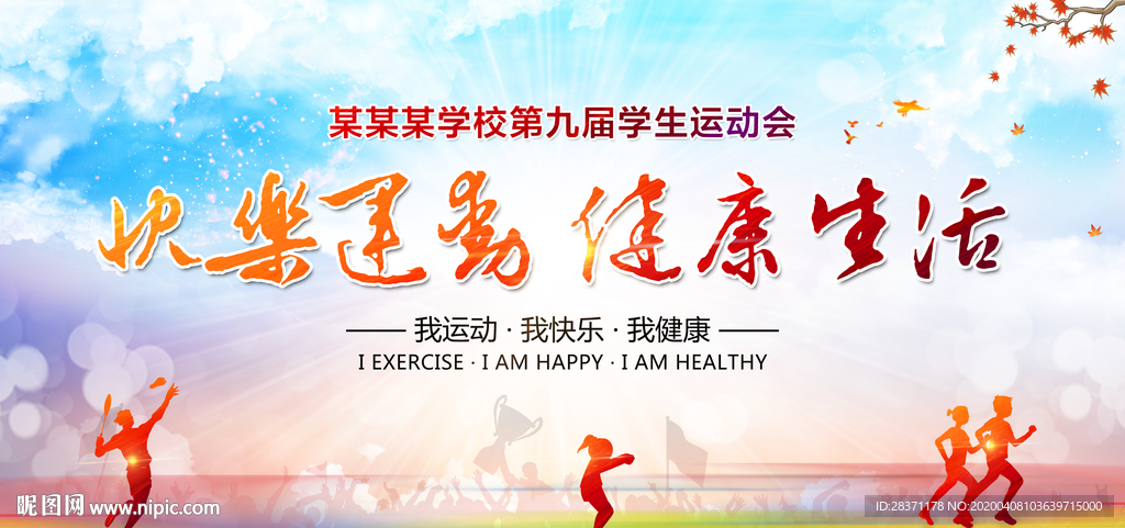 快乐运动健康生活