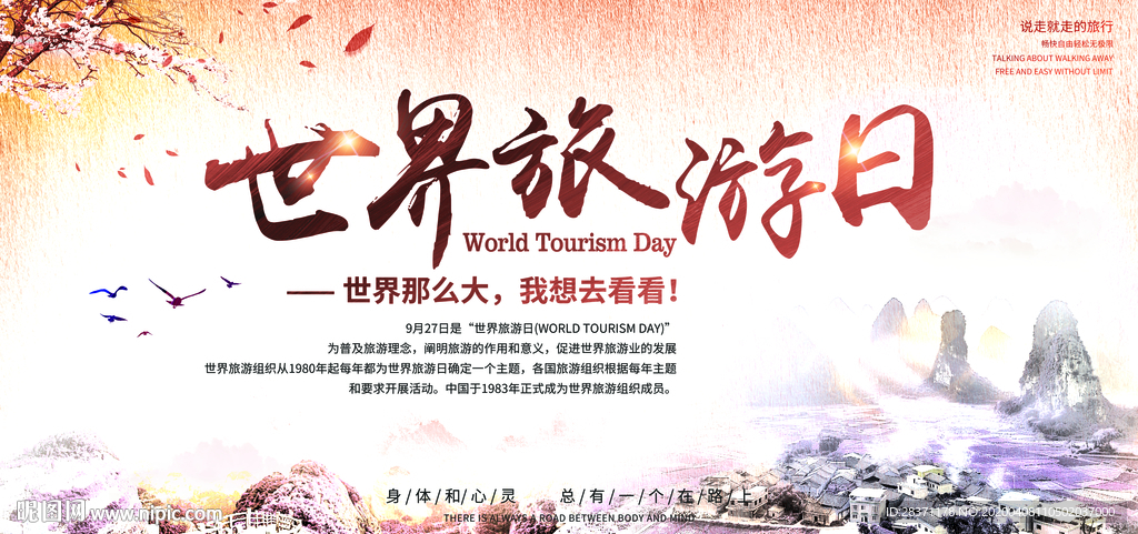 世界旅游日