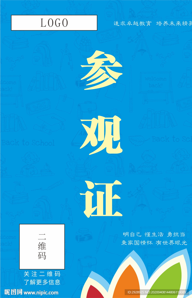 参观证
