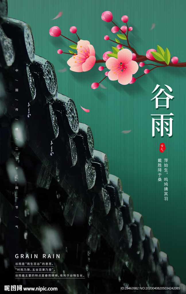 谷雨