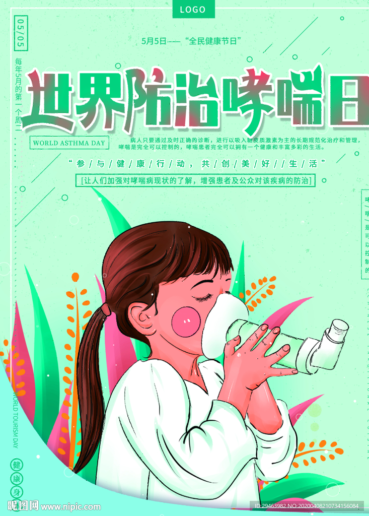 世界防治哮喘日