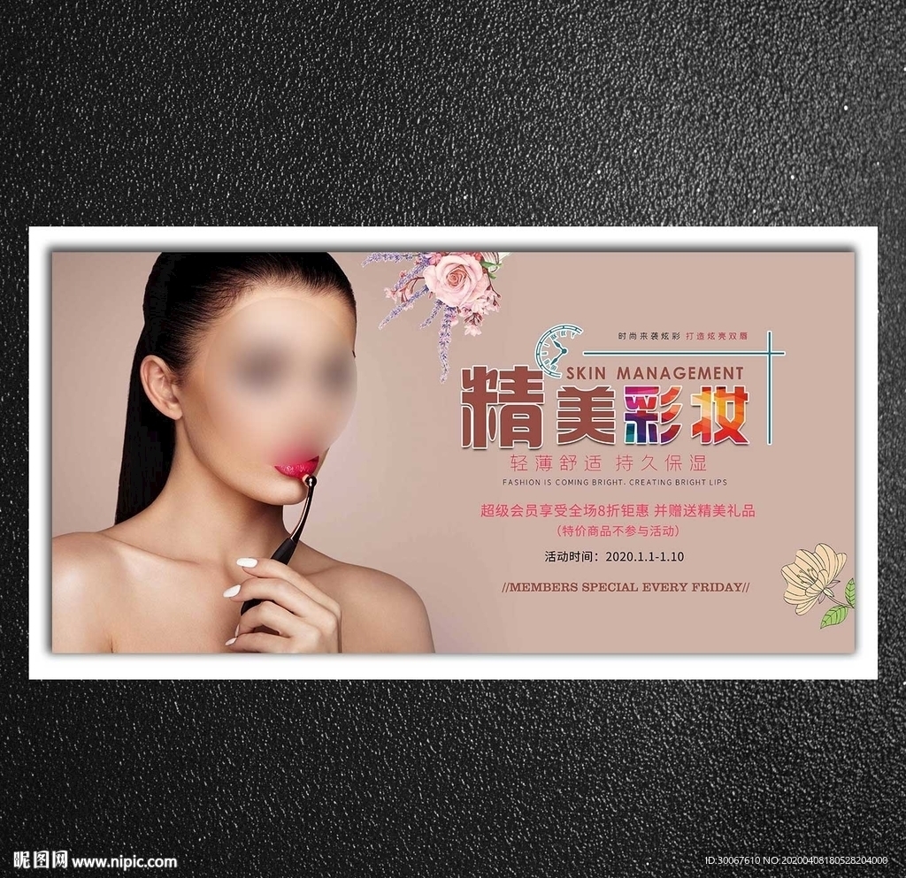彩妆海报