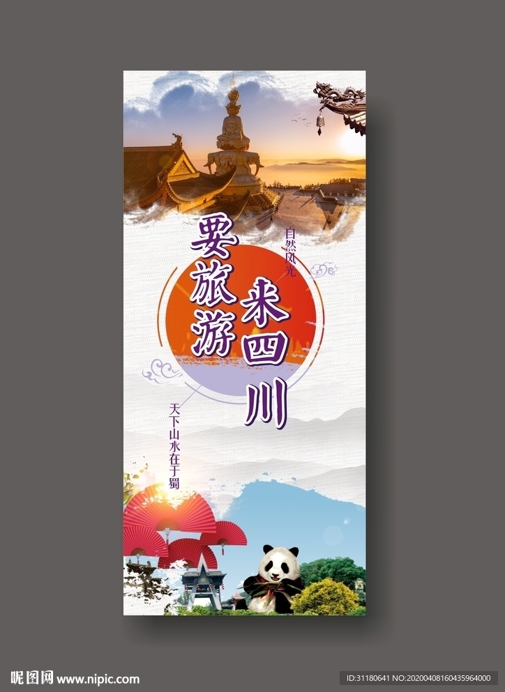 要旅游来四川