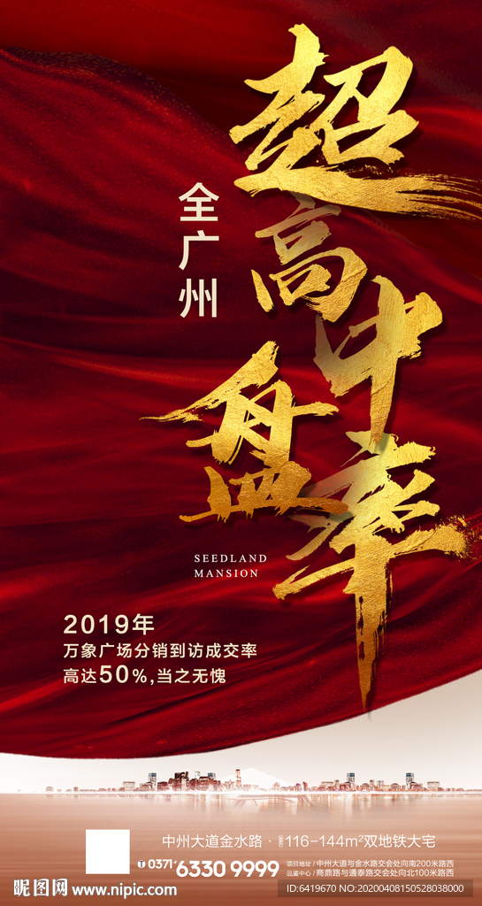 全广州超高中盘率红金房地产海报