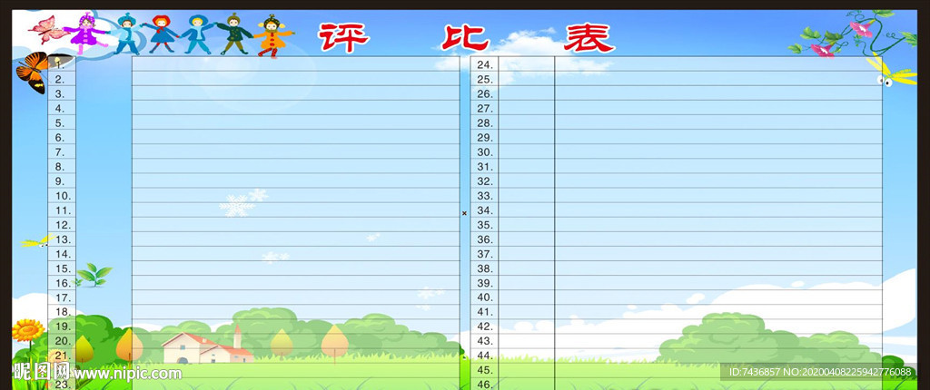 评比表