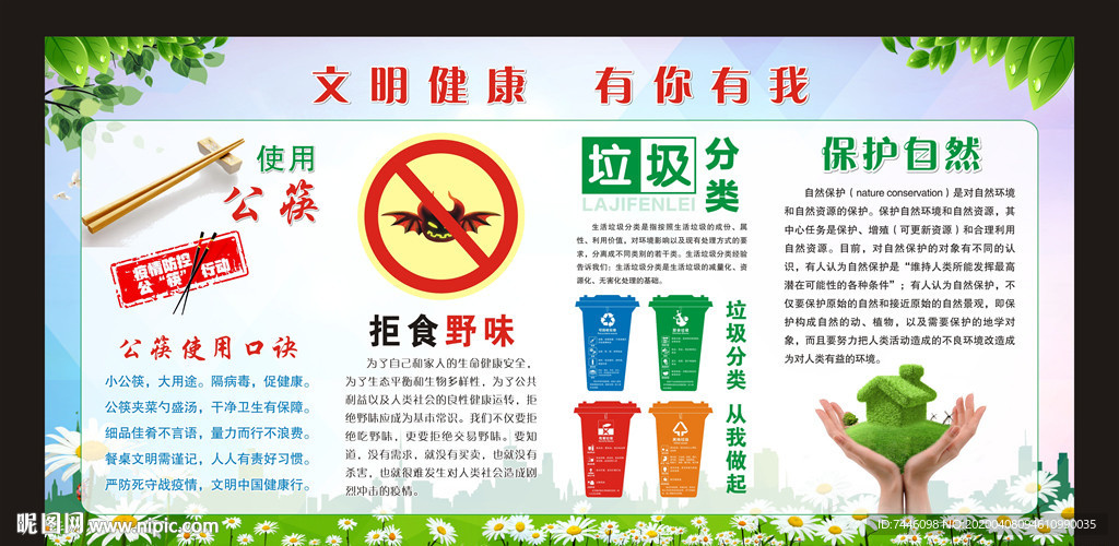 使用公筷拒食野味垃圾分类保护自