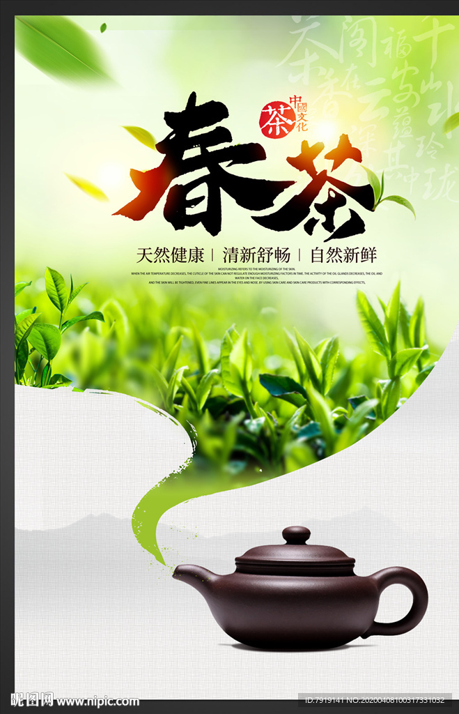 创意春茶文化海报