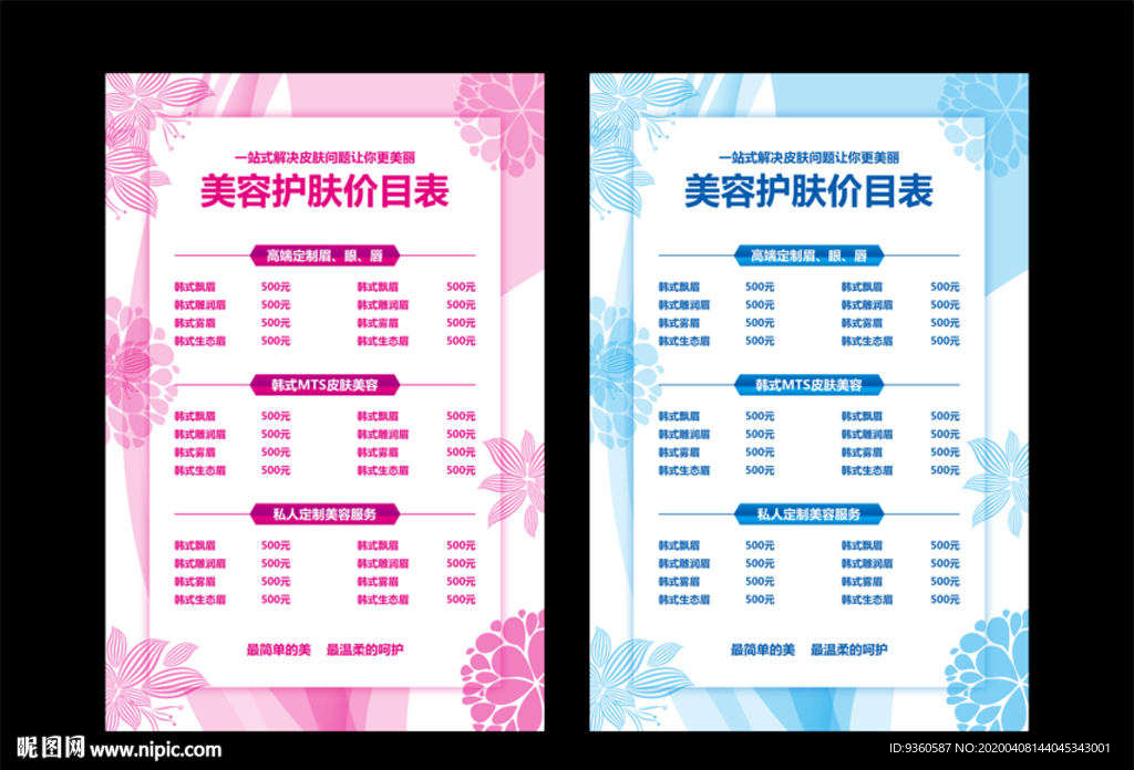 美容护肤价目表