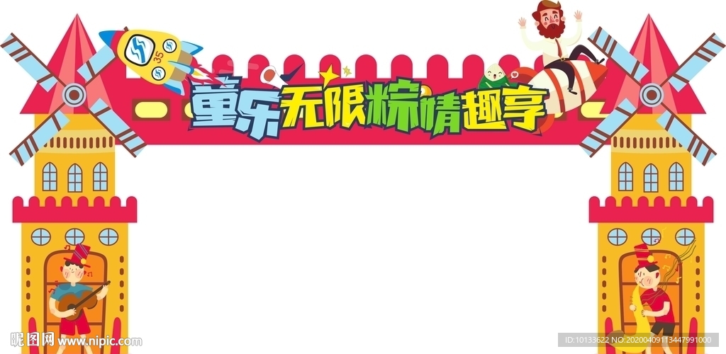 端午儿童节门头