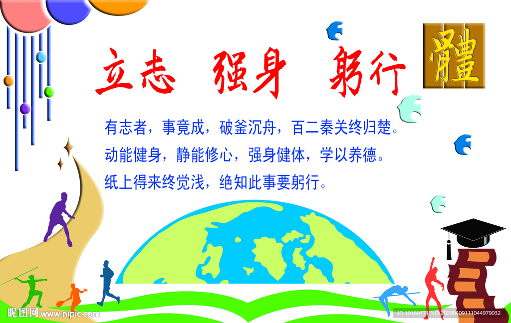 立志 强身