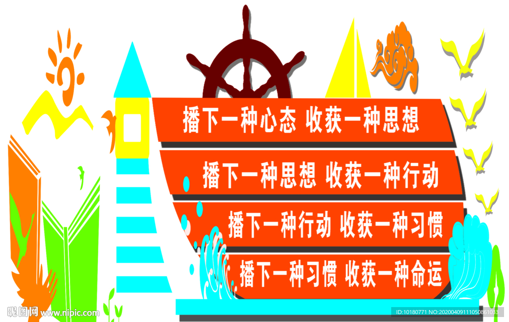 播下一种心态 标语