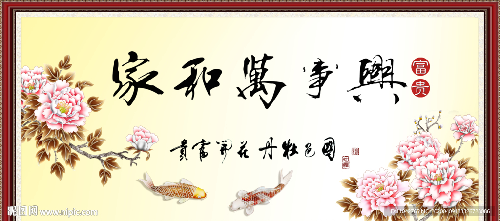 家和万事兴