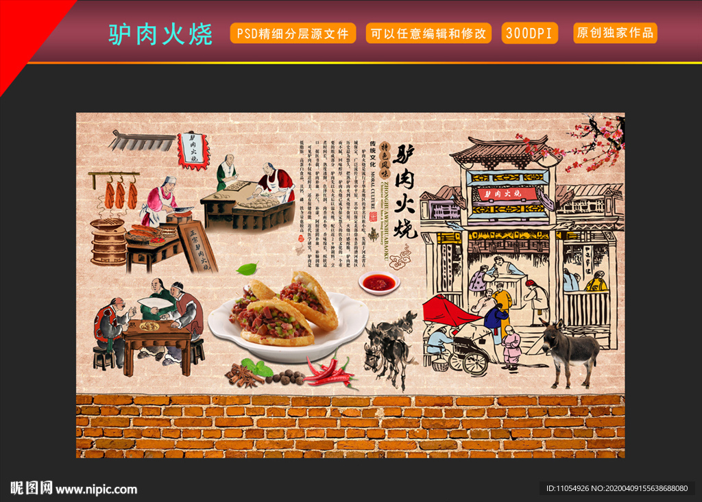 驴肉火烧背景墙